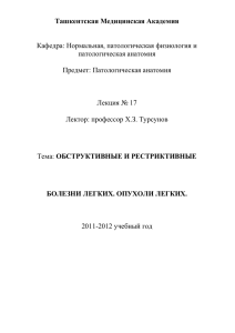 9. 17 Обструк. и реструк. ЗЛ - Учебно