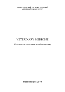 Veterinary medicine - Новосибирский Государственный