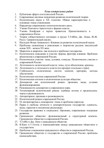 Темы контрольных работ Публичная сфера в постсоветской