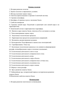 Основы геологии 1. История развития геологии 2. Задачи