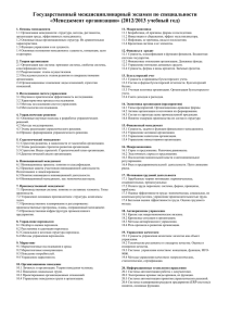 Государственный междисциплинарный экзамен по специальности «Менеджмент организации» (2012/2013 учебный год)