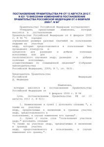 Постановление Правительства РФ от 13 августа 2012 г. N 821 "О