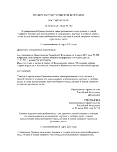 ПРАВИТЕЛЬСТВО РОССИЙСКОЙ ФЕДЕРАЦИИ ПОСТАНОВЛЕНИЕ от 21 июля 2012 года № 750