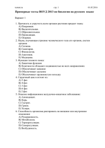 Примерные тесты ВОУД 2013 по биологии на русском  языке