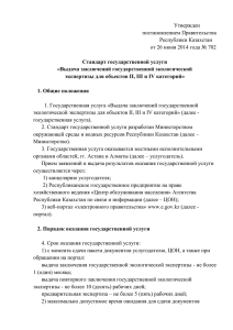 Утвержден постановлением Правительства Республики Казахстан от 26 июня 2014 года № 702
