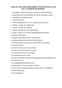 Список экзаменационных макропрепаратов по судебной медицине