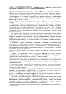 Закон о Государственной поддержке карельского, вепсского и