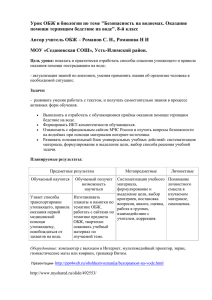 Урок ОБЖ и биологии по теме &#34;Безопасность на водоемах. Оказание