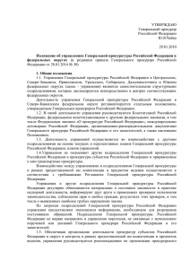 Положение об управлениях прокуратуры Российской Федерации