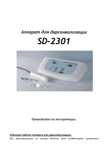 Аппараты для дарсонвализации SD-2301