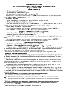 Инструкция кассира по работе с кассовым - ОДО "Компания-5"
