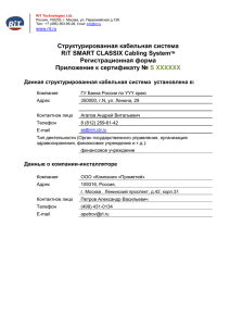 Структурированная кабельная система RiT SMART CLASSIX Cabling System  Регистрационная форма