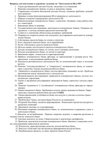Вопросы для подготовки к курсовому экзамену по &#34;Деятельности КБ в... 1.  Структура банковской системы России, тенденции в ее изменении