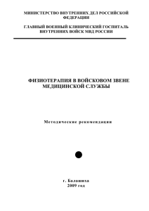 Физиотерапия в войсковом звене медицинской службы. 2009.