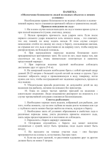 ПАМЯТКА «Обеспечение безопасности людей на водных объектах в зимних условиях»