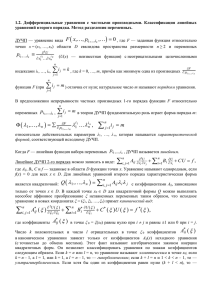 1.2. Дифференциальные уравнения с частными производными