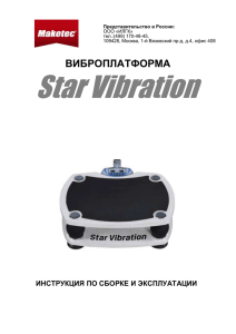 Star Vibration  ВИБРОПЛАТФОРМА