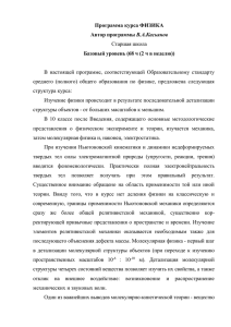 Программа курса ФИЗИКА В.А.Касьянов Базовый уровень (68 ч (2 ч в неделю))