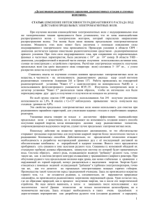 «Дезактивация радиоактивного заражения, радиоактивных отходов и атомных реакторов». СТАТЬЯ: