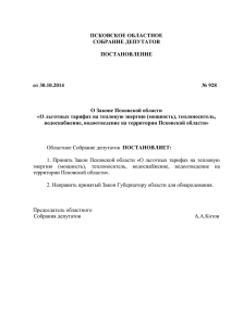 Закон Псковской области от 07.11.2014 №1450-ОЗ