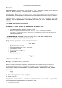 «Электрический ток. Сила тока». Цели урока: образовательные