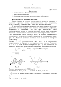 1  [1] гл. 20, 22 План лекции