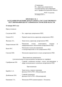 Утверждаю - Департамент по ТЭК и ТП Костромской области