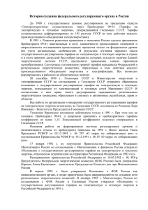 История создания федерального регулирующего органа в России