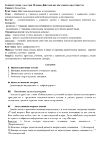 Конспект урока геометрии 10 класс. Действия над