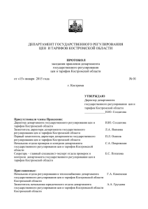 Протокол - Департамент по ТЭК и ТП Костромской области