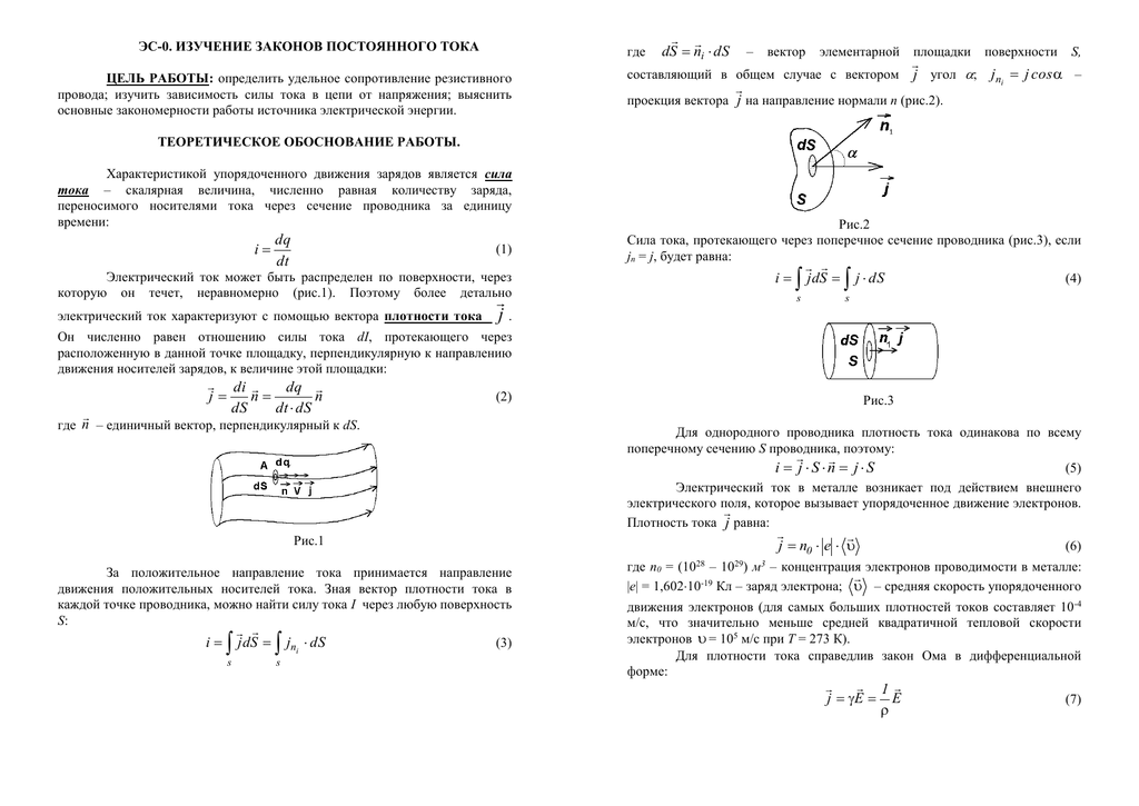 Исследование законов. Определите плотность тока в проводнике сечением 1.6. Плотность тока прибор для измерения. Плотность тока и удельное сопротивление. Изучение законов постоянного тока лабораторная работа.