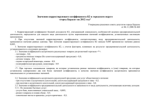 Значения корректирующего коэффициента К2 в городском округе