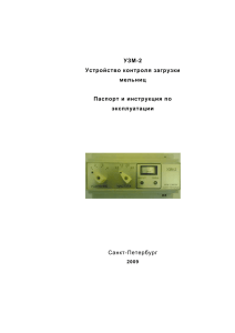 УЗМ-2 Устройство контроля загрузки мельниц Паспорт и