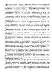 ******** Комитет  имущественных  отношений  администрации  Пермского ... информирует  население  о  предоставлении  в ...