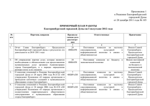 Примерный план работы Екатеринбургской городской Думы на I