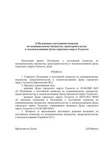 Приложение №1 - Дума городского округа Тольятти