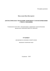На правах рукописи Специальность 05.13.06 –Автоматизация и управление технологическими