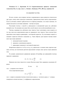 Романков П. Г., Курочкина М. И. Гидромеханические процессы