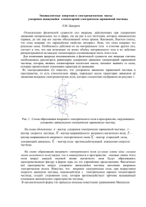 Эквивалентные инертная и электромагнитная массы ускоренно