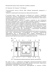 Интегральный сенсор угловых скоростей и линейных ускорений  Б.Г. Коноплев , И.Е. Лысенко