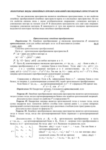 виды линейных преобразований евклидовых пространств