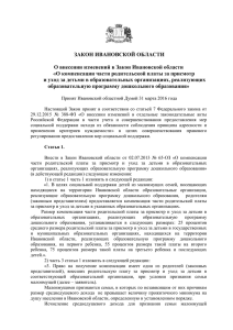 Закон Ивановской области О внесении изменений в Закон