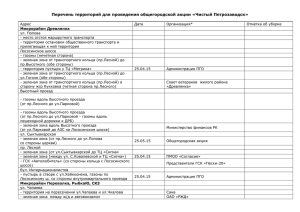 Перечень территорий для проведения общегородской акции «Чистый Петрозаводск»