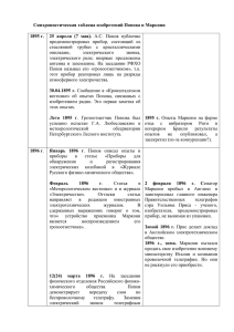 Cинхронистическая таблица изобретений Попова и Маркони