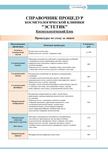 СПРАВОЧНИК ПРОЦЕДУР &#34;ЭСТЕТИК&#34;  КОСМЕТОЛОГИЧЕСКОЙ КЛИНИКИ