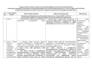 Сравнительная таблица к проекту постановления Правительства Республики Казахстан