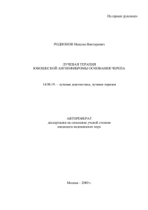 На правах рукописи - ФГБУ «Российский научный центр