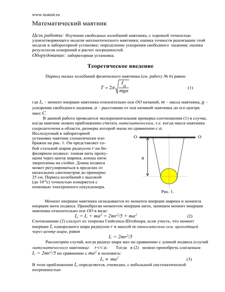 Шарик математического маятника проходит. Изучение колебаний математического маятника лабораторная работа. Ускорение свободного падения через период математический маятник. Ускорение свободного падения колебаний математического маятника. Математический маятник класс точности.