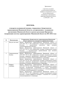 ПЕРЕЧЕНЬ приказов ДЗО об утверждении стандартов медпомощи