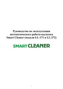 LL-171 -272 Руководство по эксплуатации Smart Cleaner